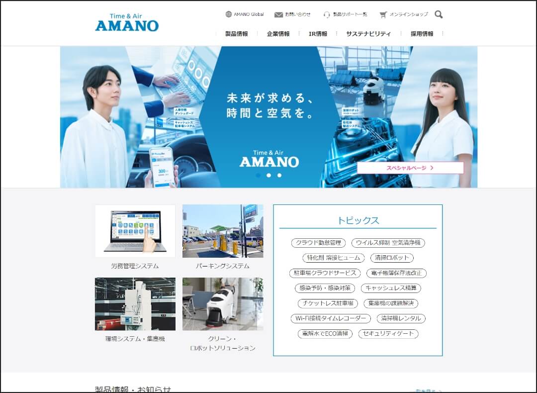 アマノ株式会社